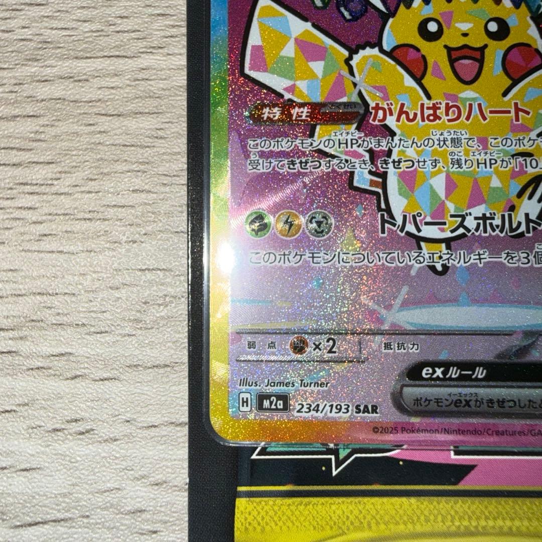 ピカチュウ ex 200HP 234/193 SAR