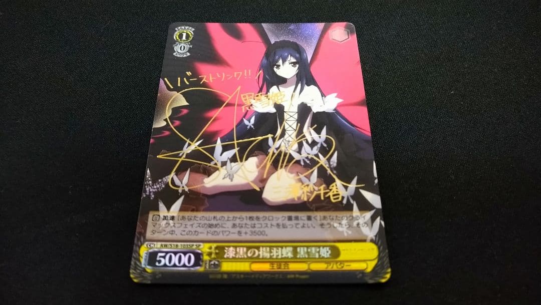 漆黒の揚羽蝶 黒雪姫 サイン