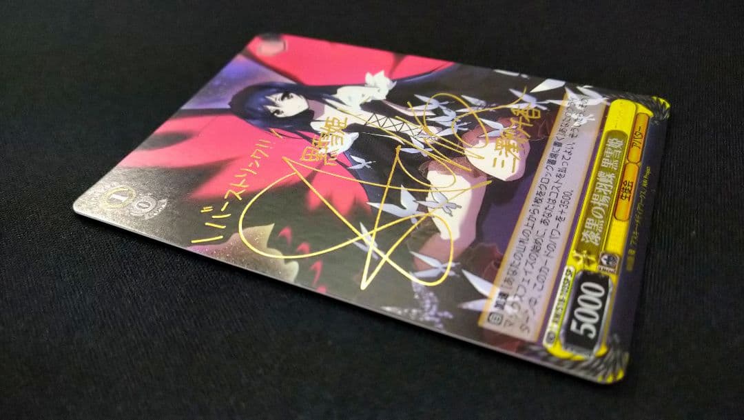 漆黒の揚羽蝶 黒雪姫 サイン