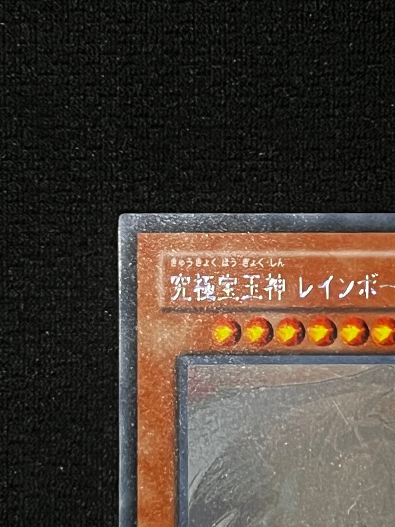 一軍コレ　究極宝玉神 レインボー・ドラゴン　TAEV-JP006 ホロ
