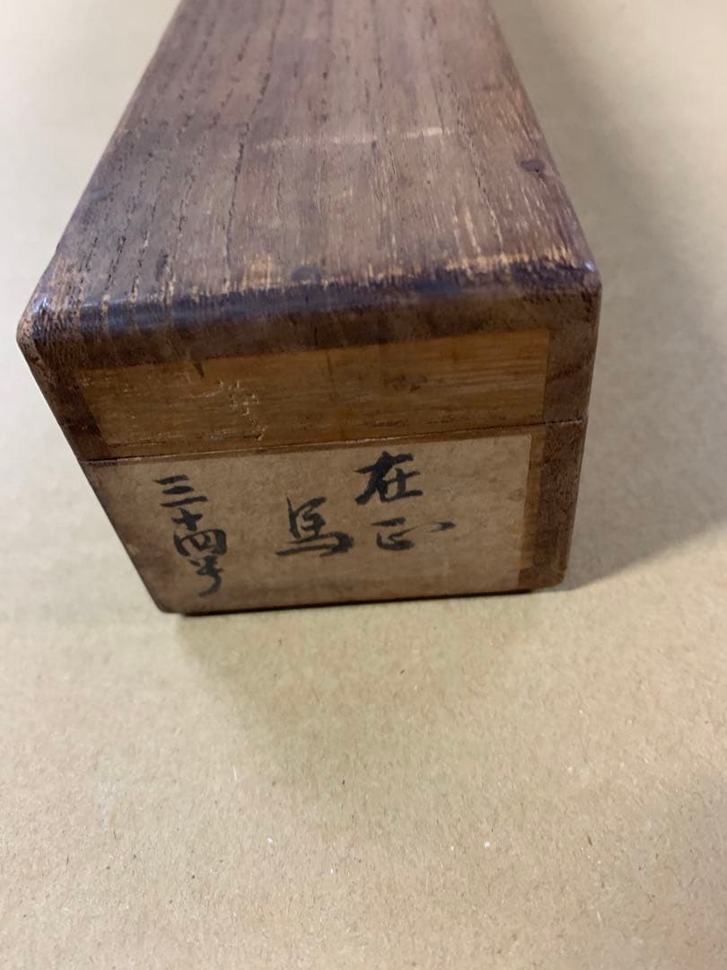 『X2474』〈原在正〉馬図 在中の長男 模写？