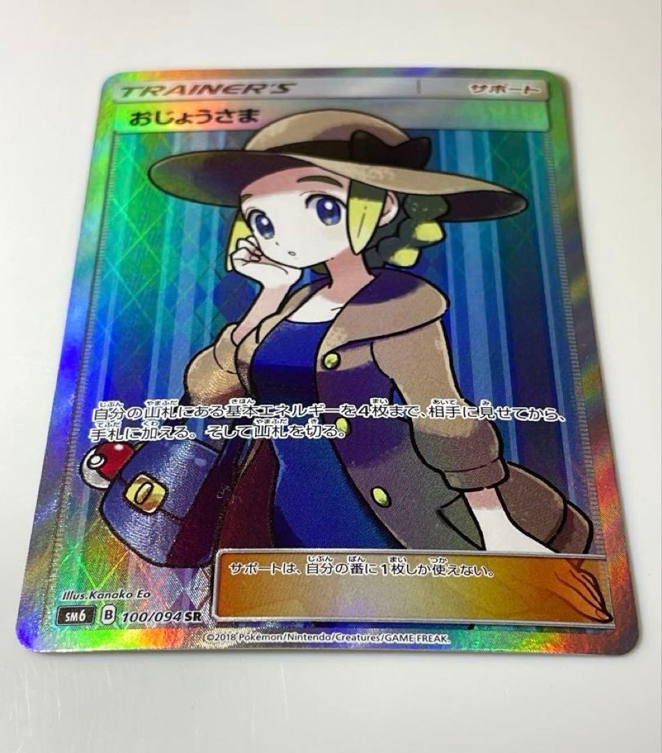おじょうさま SR 禁断の光 sm6 ポケモンカードゲーム　サン&ムーン