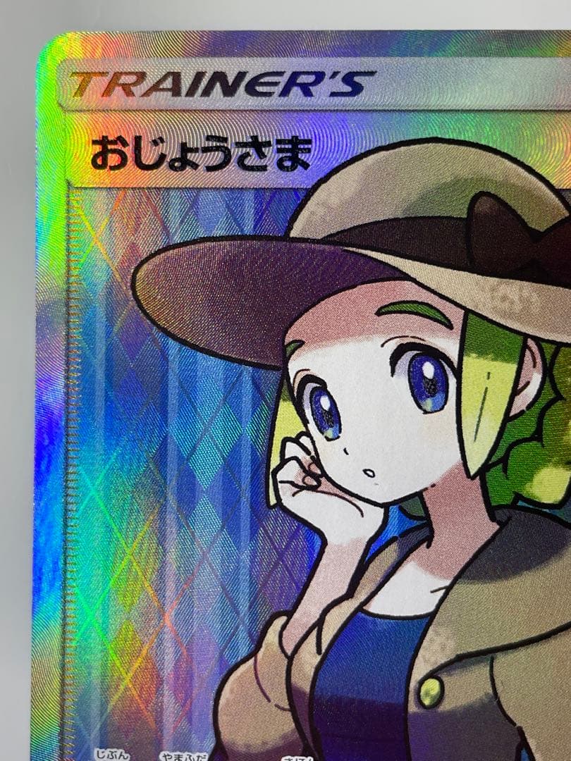 おじょうさま SR 禁断の光 sm6 ポケモンカードゲーム　サン&ムーン