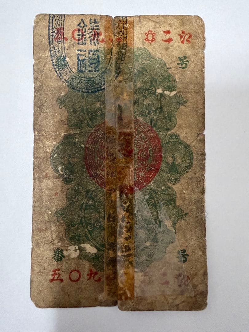 明治通宝　紙幣 4枚セット