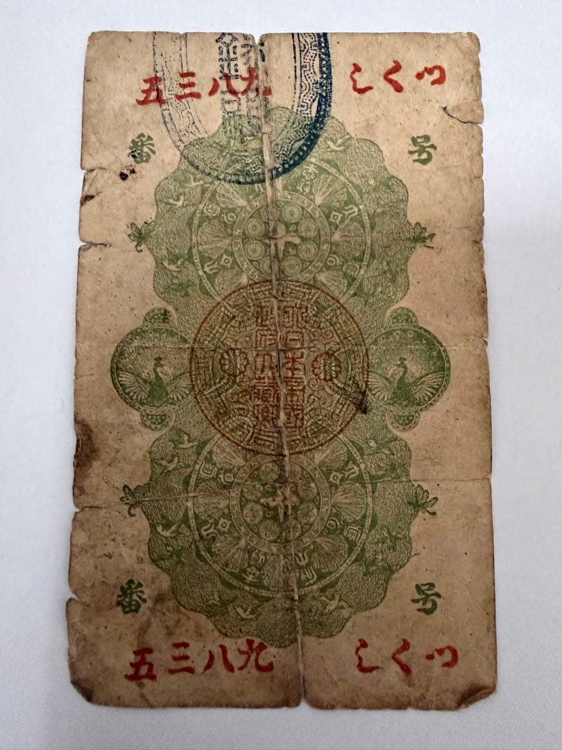 明治通宝　紙幣 4枚セット