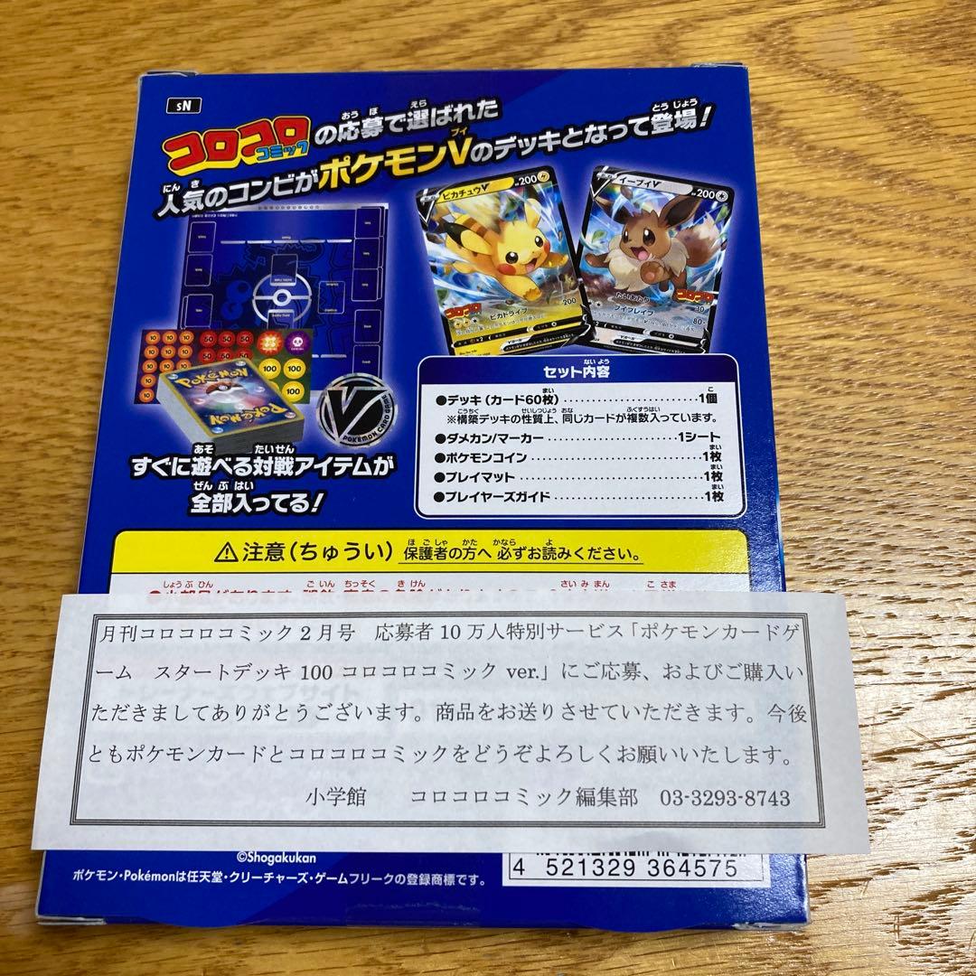 新品未開封　ポケモンカード スタートデッキ100 コロコロver.
