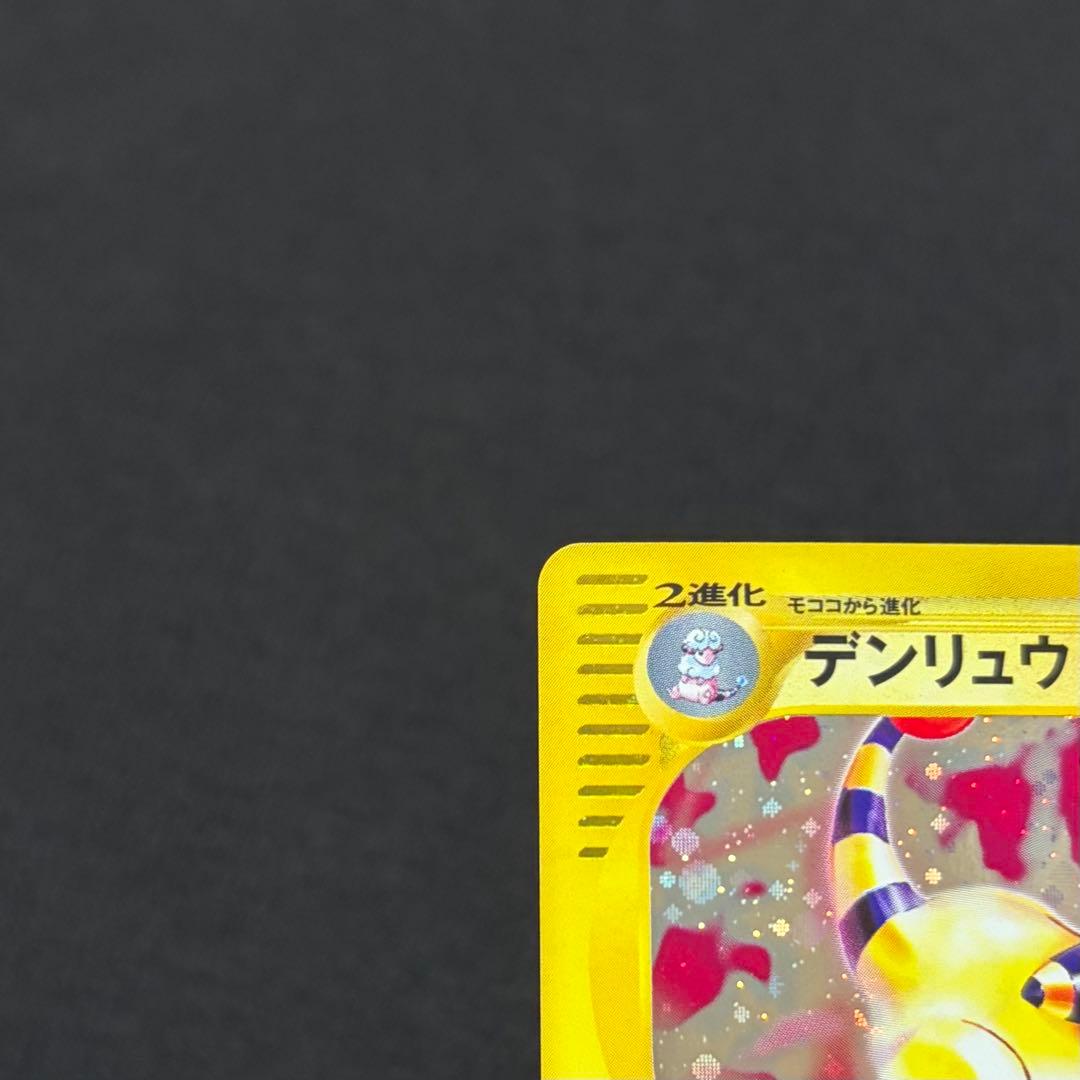 10/0656 極美品 デンリュウ eカード 115/128