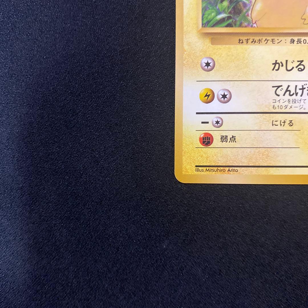 裏面美品　ピカチュウ　旧裏　ポケモンカード　第1弾　拡張パック　マークあり