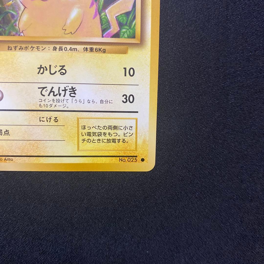 裏面美品　ピカチュウ　旧裏　ポケモンカード　第1弾　拡張パック　マークあり