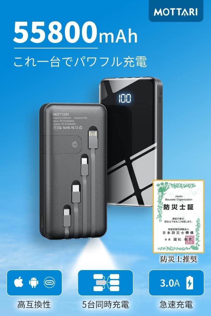 モバイルバッテリー 大容量55800mAh【 防災士監修ケーブル内蔵・MFi認証
