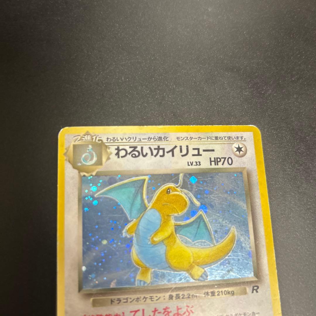 ポケモンカード　旧裏　カイリュー