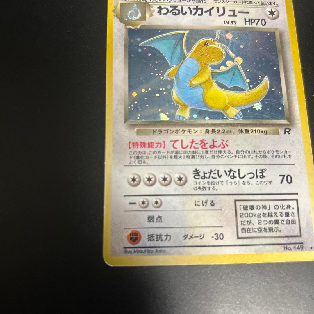 ポケモンカード　旧裏　カイリュー