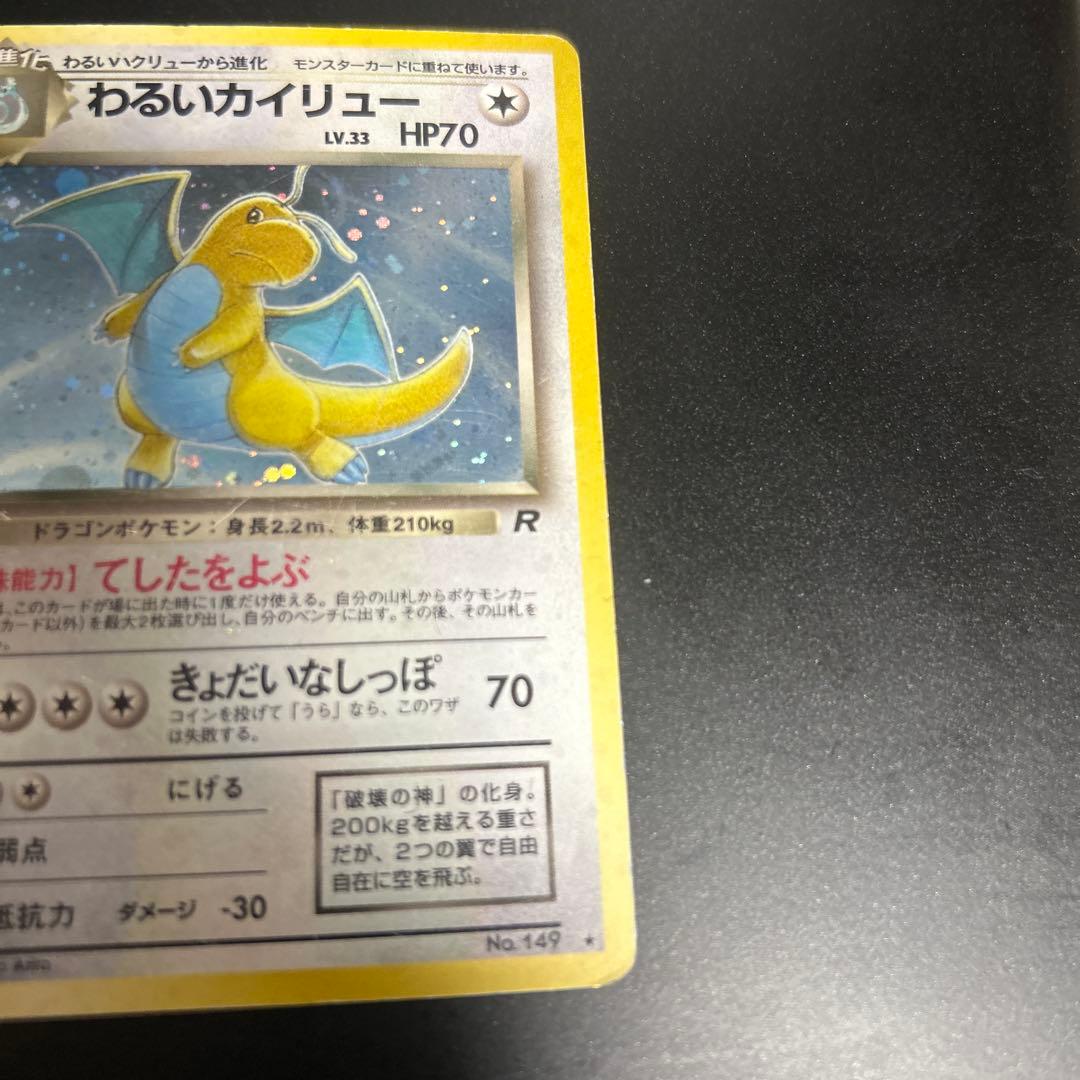 ポケモンカード　旧裏　カイリュー