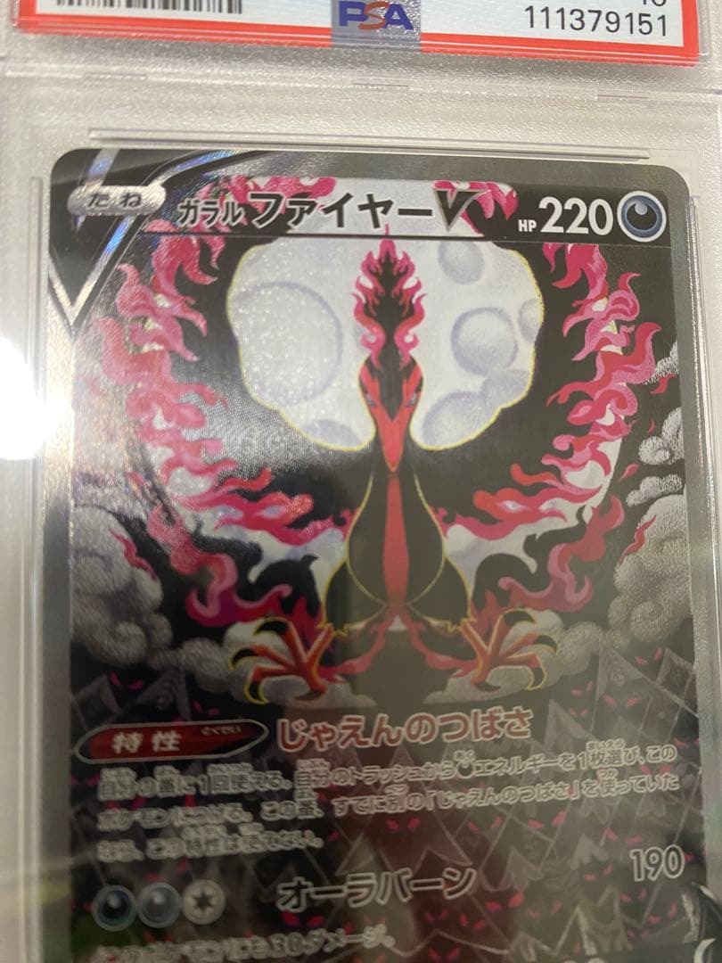 最安値‼️PSA10】ガラルファイヤーV SR SA