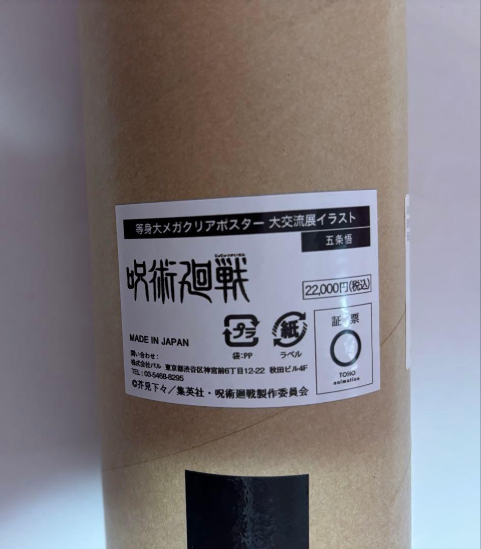 【新品未使用】呪術廻戦　大交流展　等身大メガクリアポスター　五条悟　渋谷事変