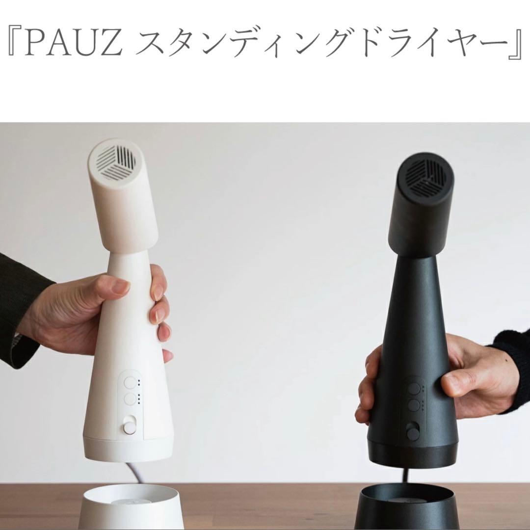 PAUZ スタンディングドライヤー スタンドヘアドライヤー　ドライヤー