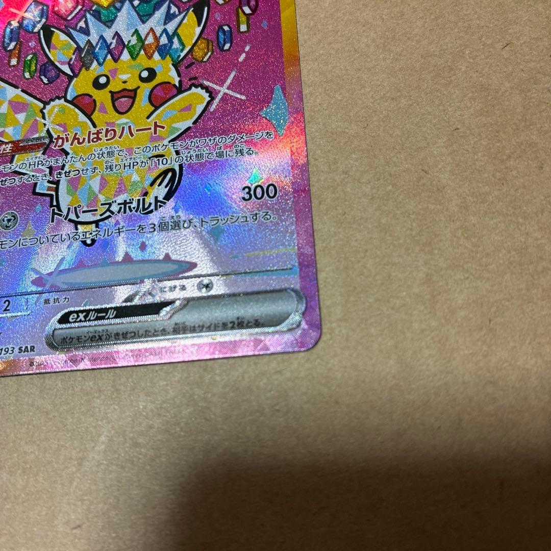 ポケカ ピカチュウ sar