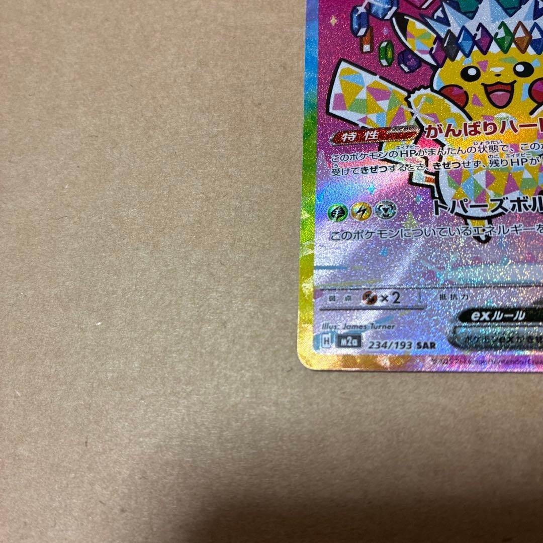 ポケカ ピカチュウ sar