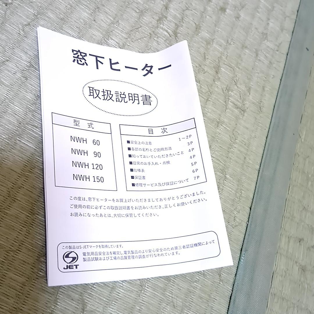 ナカガワ工業　マルチヒーター　NWH120　窓下ヒーター