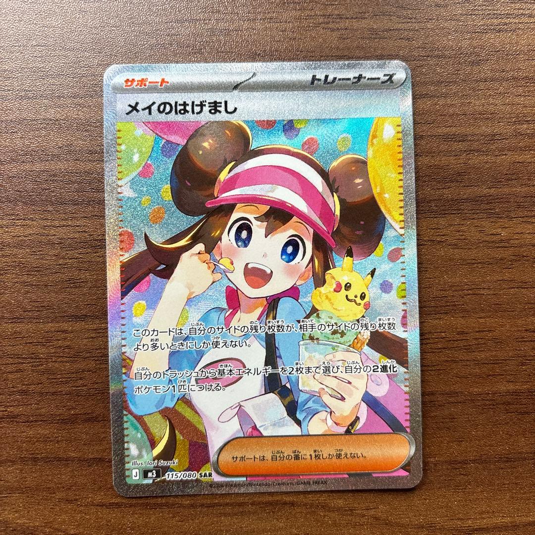 ポケモンカード　メイのはげまし　sar sr ２枚セット