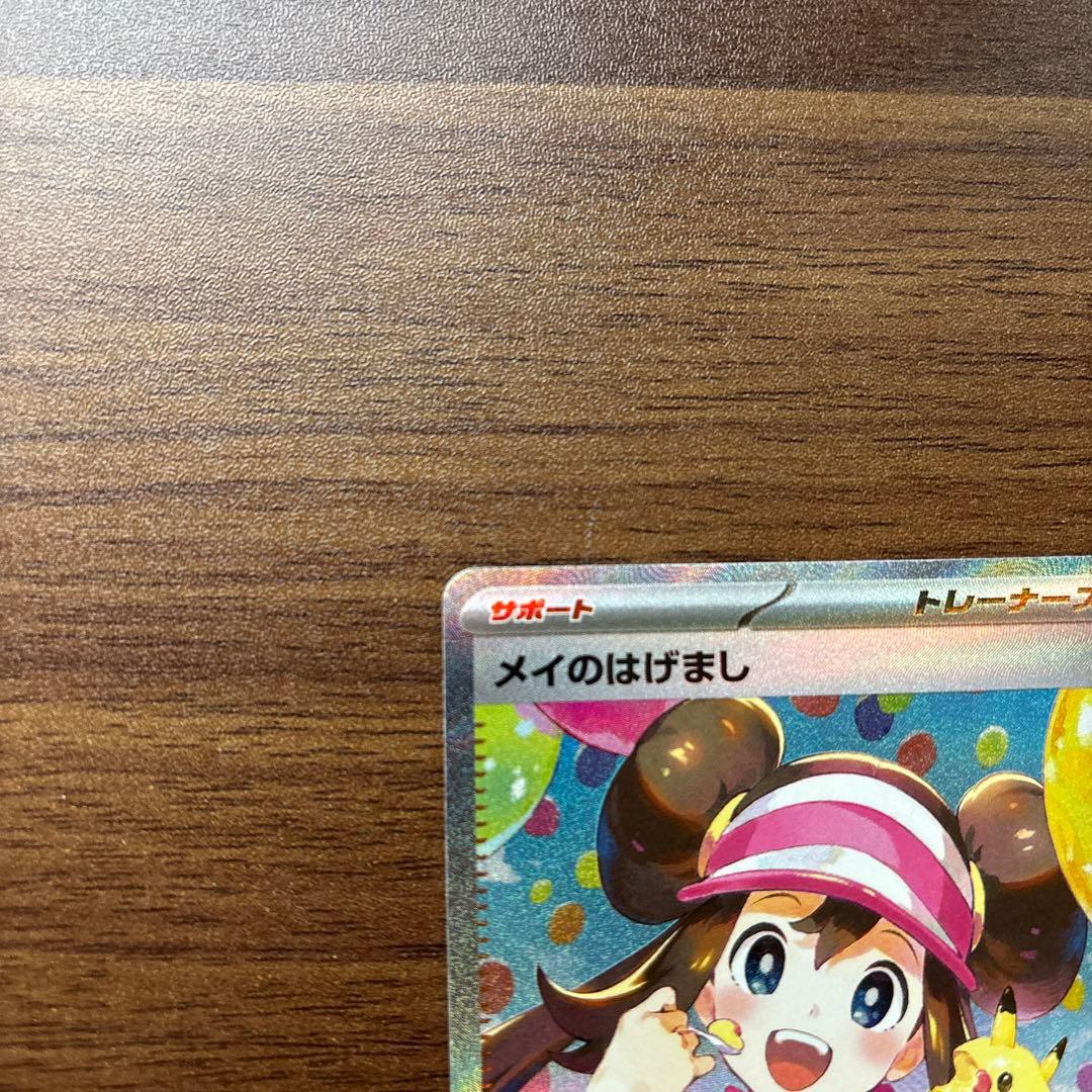 ポケモンカード　メイのはげまし　sar sr ２枚セット