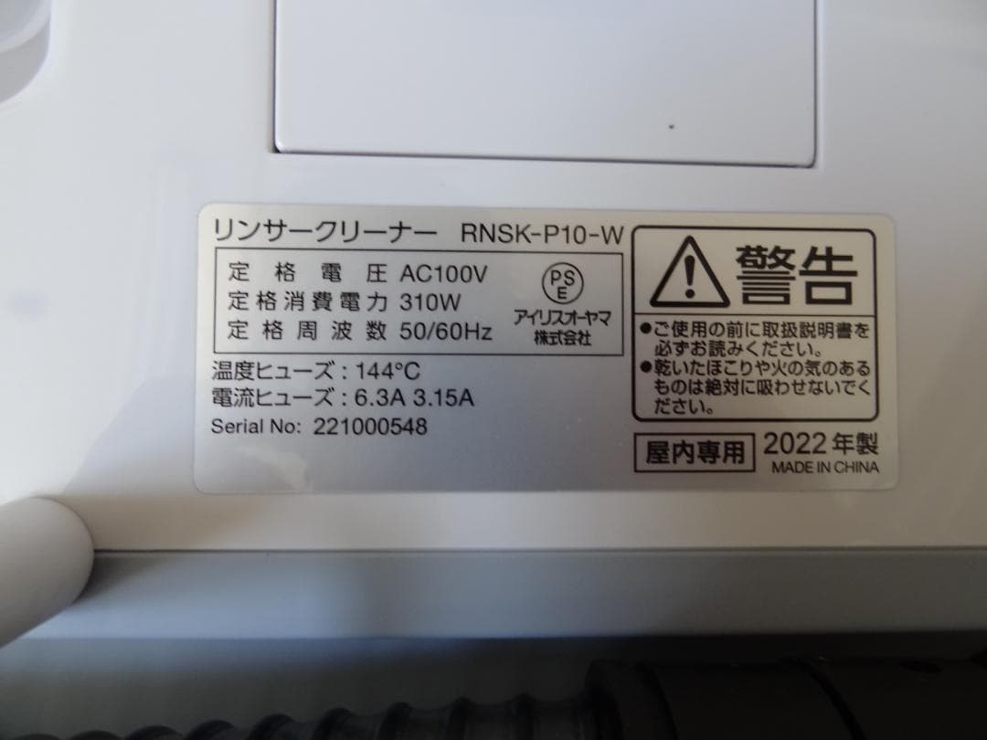 【中古】アイリスオーヤマ リンサークリーナー RNS-P10-W
