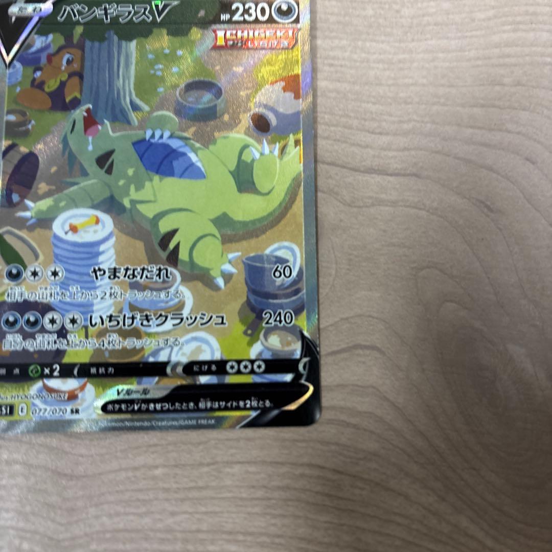 バンギラスV SR S5I 一撃マスター 077/070