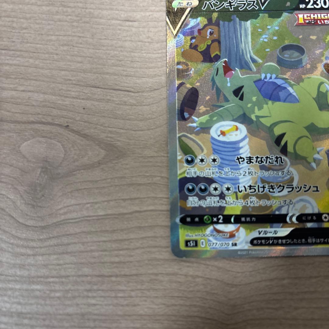 バンギラスV SR S5I 一撃マスター 077/070