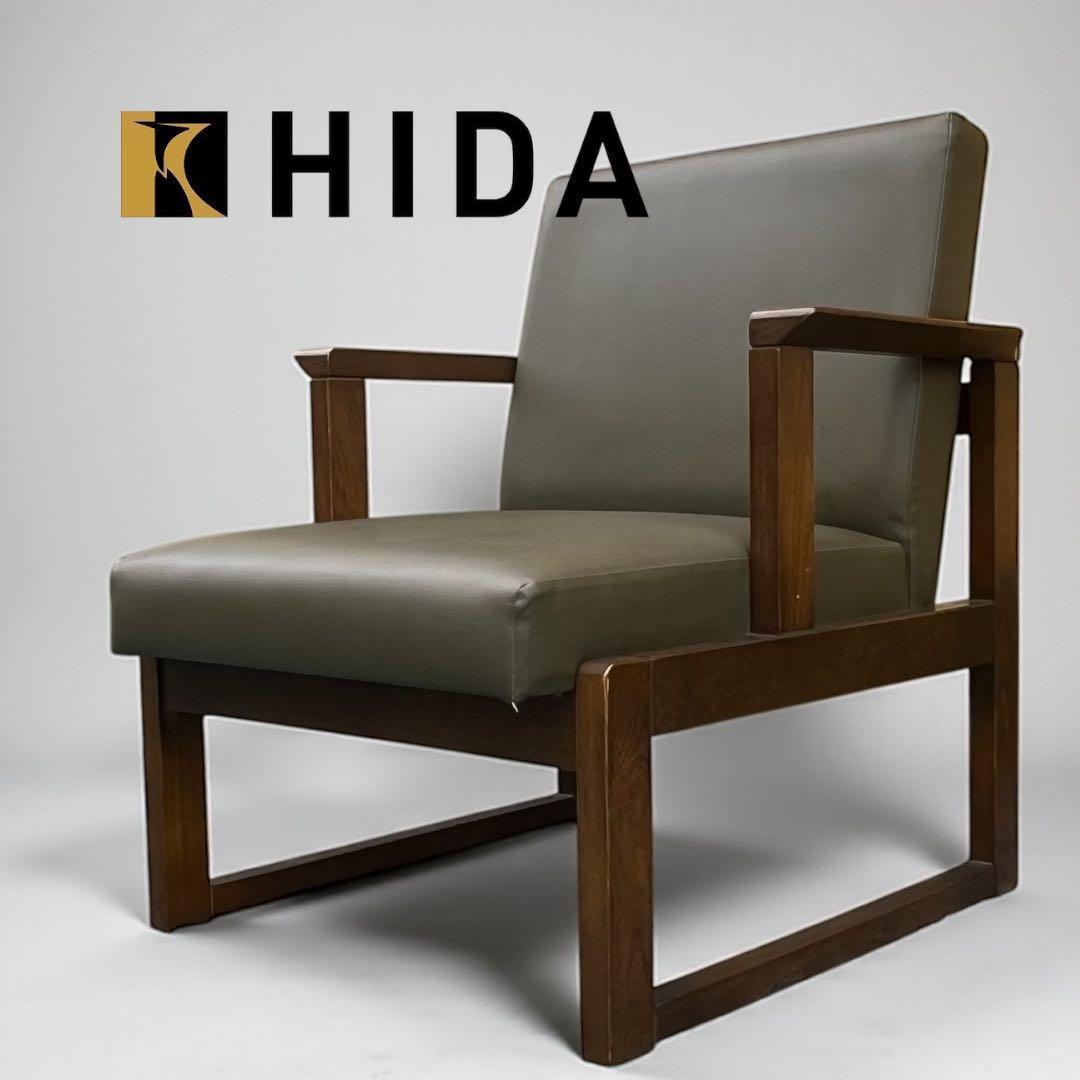 飛騨産業 HIDA キツツキ　アームチェア ロビーチェア 肘付き リビングチェア