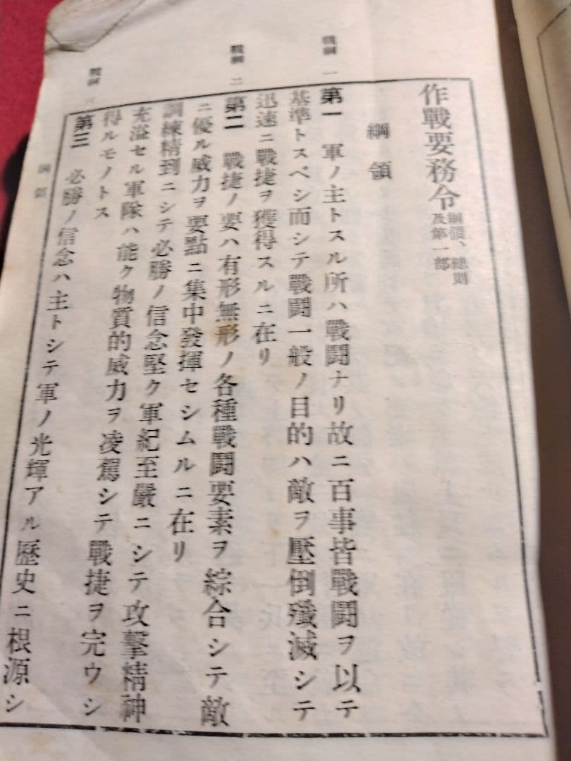 日本軍　大日本帝国　日本陸軍　 昭和１４年発行　作戦用務令
