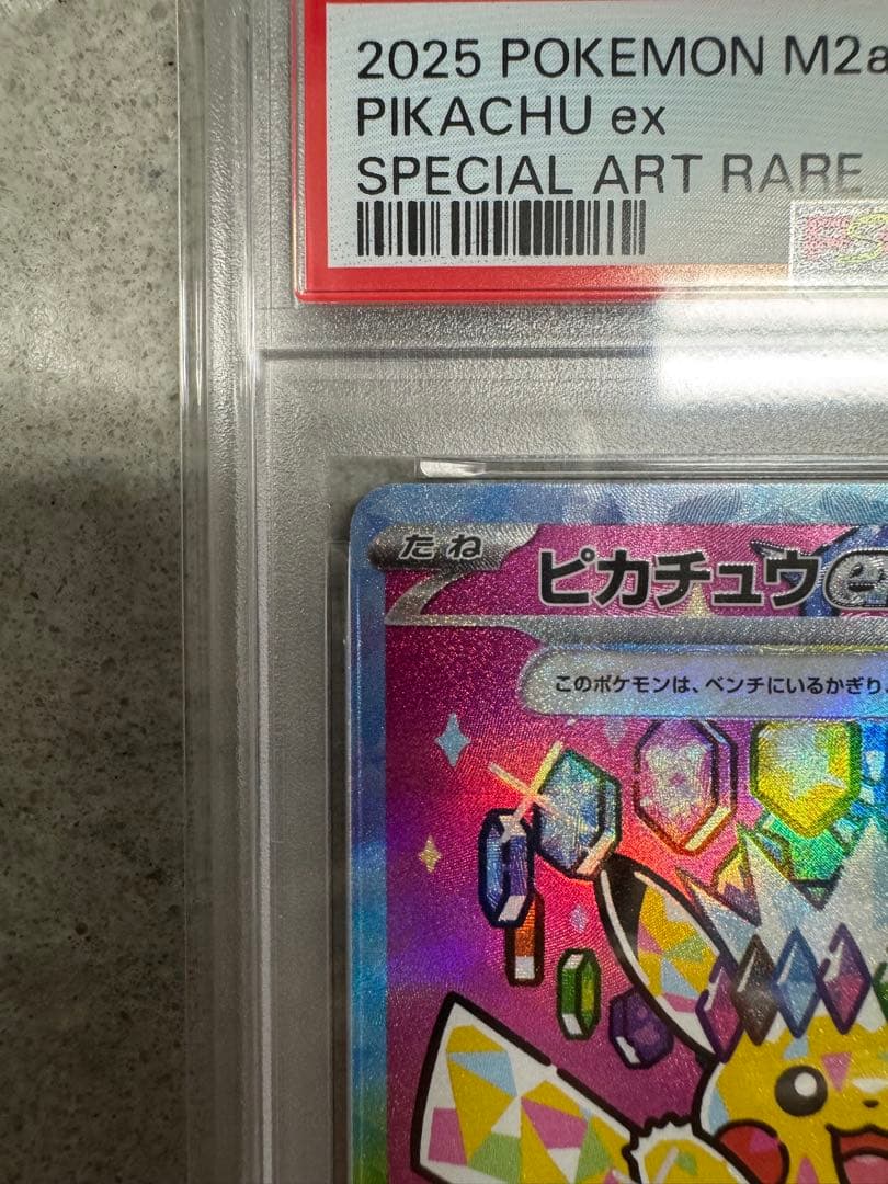 ピカチュウex SAR [M2a 234/193] MEGAドリームex