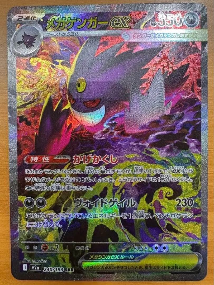 メガゲンガーex SAR MEGAドリームex ハイクラスパック