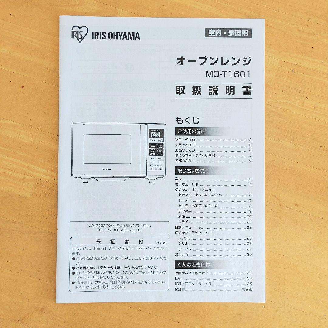 Iris Ohyama オーブンレンジ MO-T1601　取り扱い説明書つき