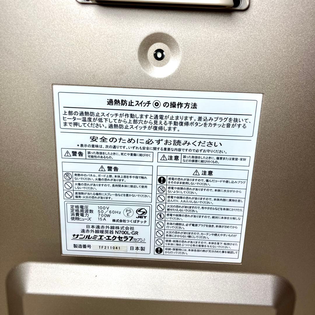 【極美品✨】サンルミエ・エクセラ7 N700L-GR 遠赤外線暖房器
