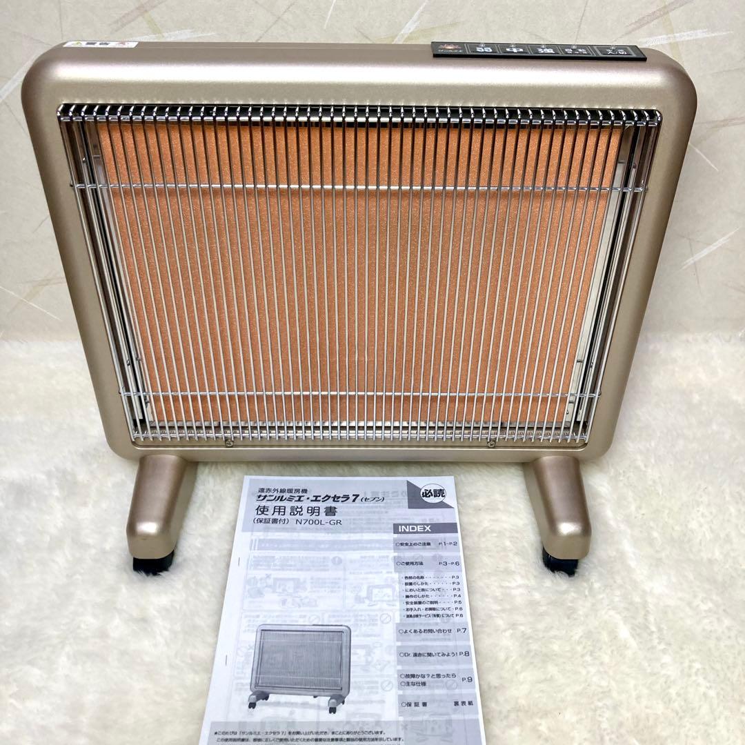 【極美品✨】サンルミエ・エクセラ7 N700L-GR 遠赤外線暖房器