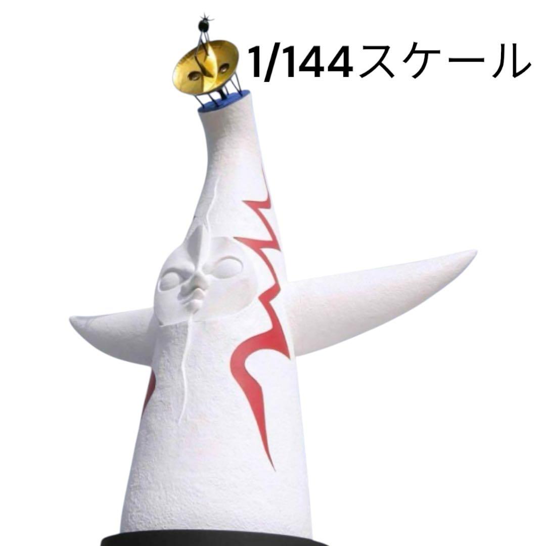 1/144スケール 太陽の塔 ソフトビニール製塗済　全高約500mm 大阪万博