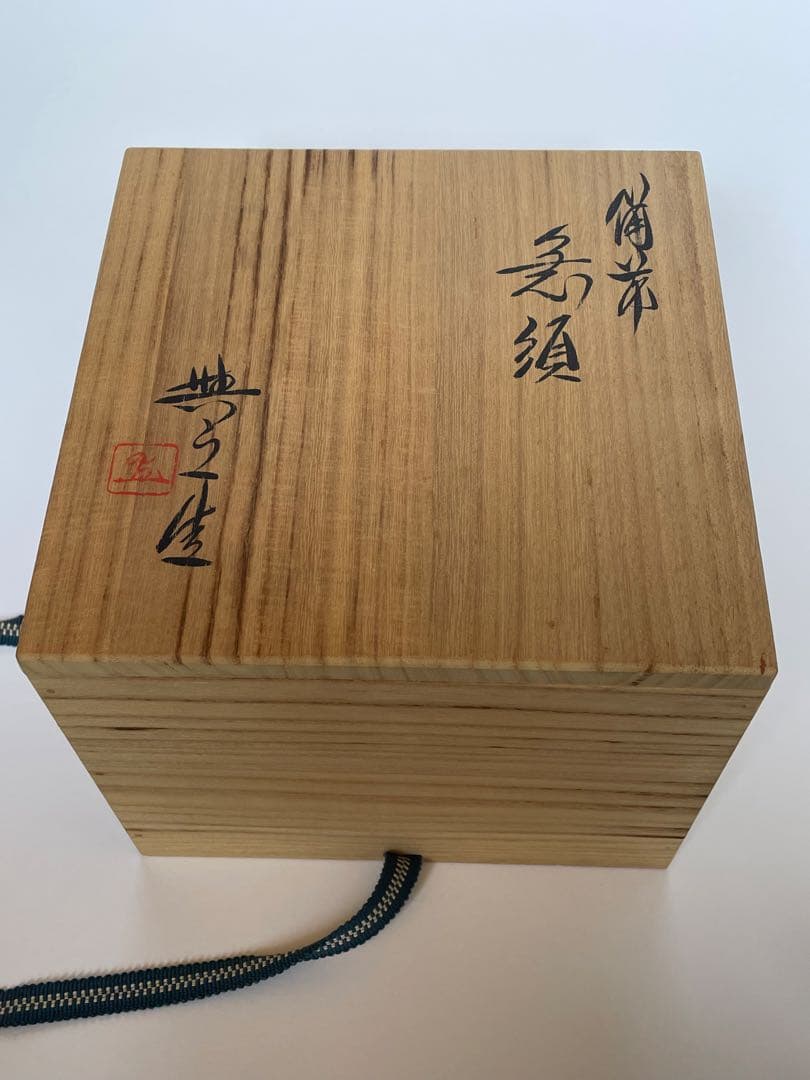 備前焼の急須(松井興之作)