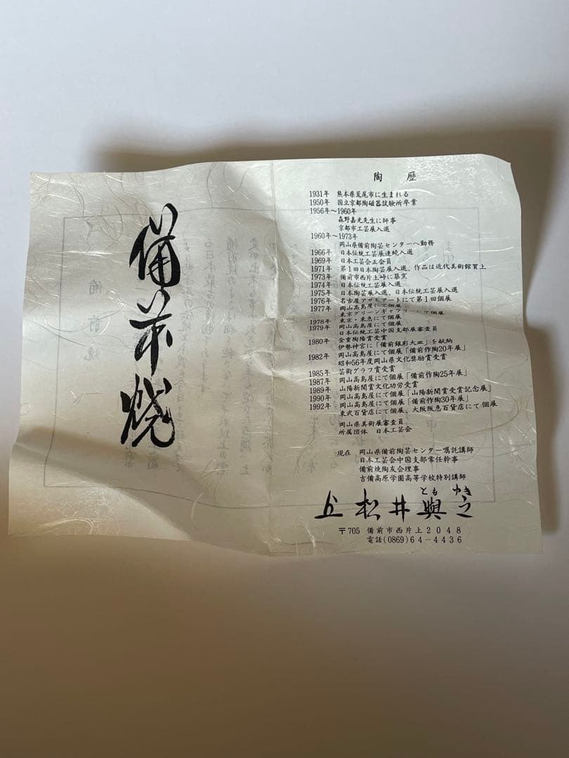 備前焼の急須(松井興之作)