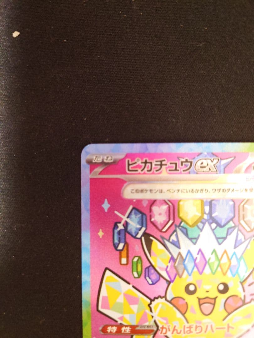 ポケカ ピカチュウex SAR