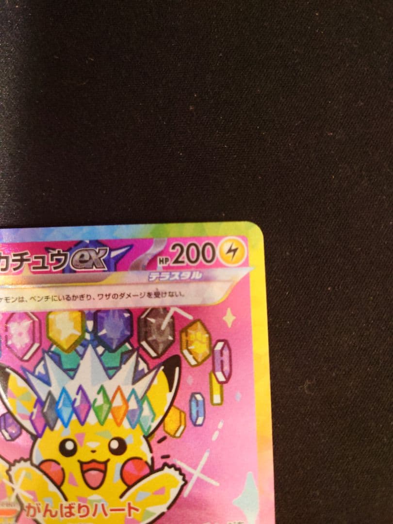 ポケカ ピカチュウex SAR