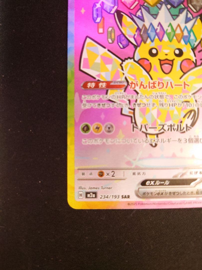ポケカ ピカチュウex SAR