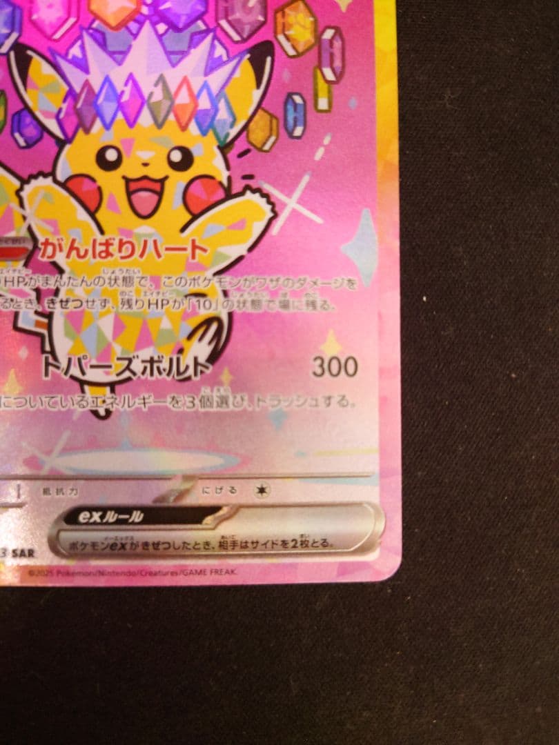 ポケカ ピカチュウex SAR