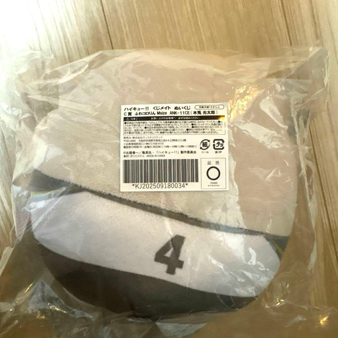 ハイキュー‼︎ ぬいくじ　木兎光太郎　C賞