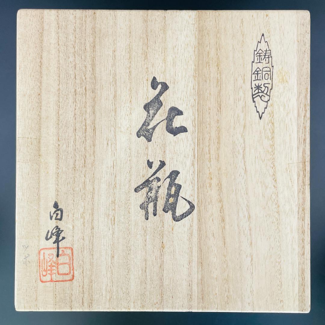 美品 常滑焼 朱泥 小野白峰 花瓶 金彩 象嵌 線彫り高さ26cm R8SB88