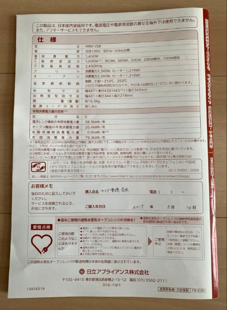 日立 過熱水蒸気オーブンレンジ ヘルシーシェフ MRO-VS8 ジャンク品
