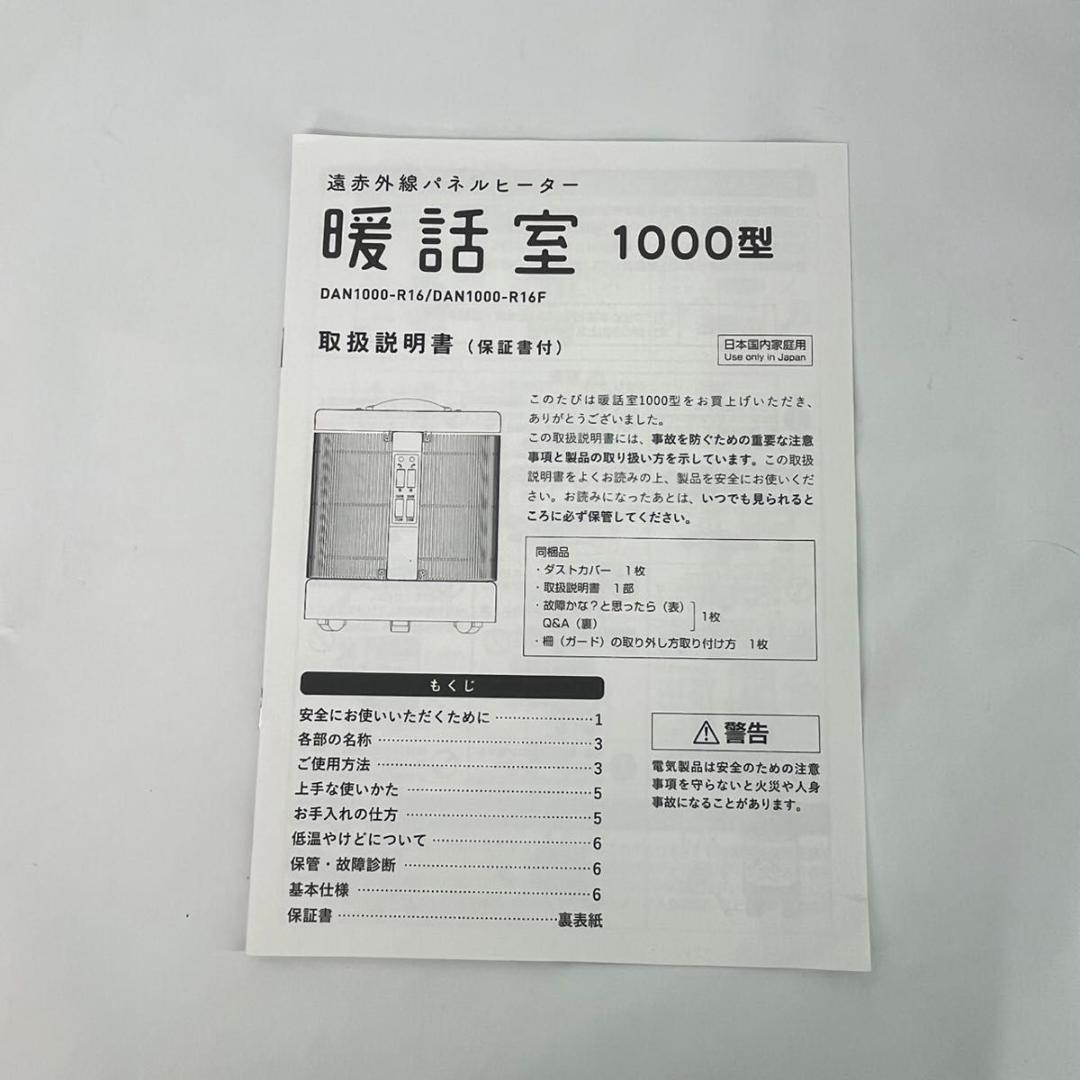 【美品】遠赤外線パネルヒーター 1000型 暖話室 DAN1000-R16