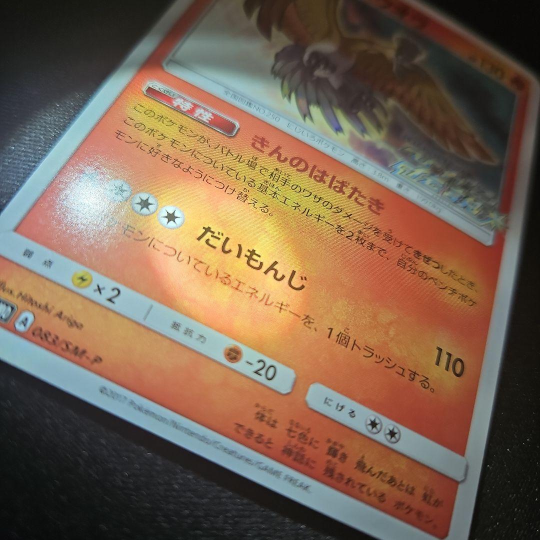 ひかるホウオウ PROMO SM-Pプロモカード 083/SM-P