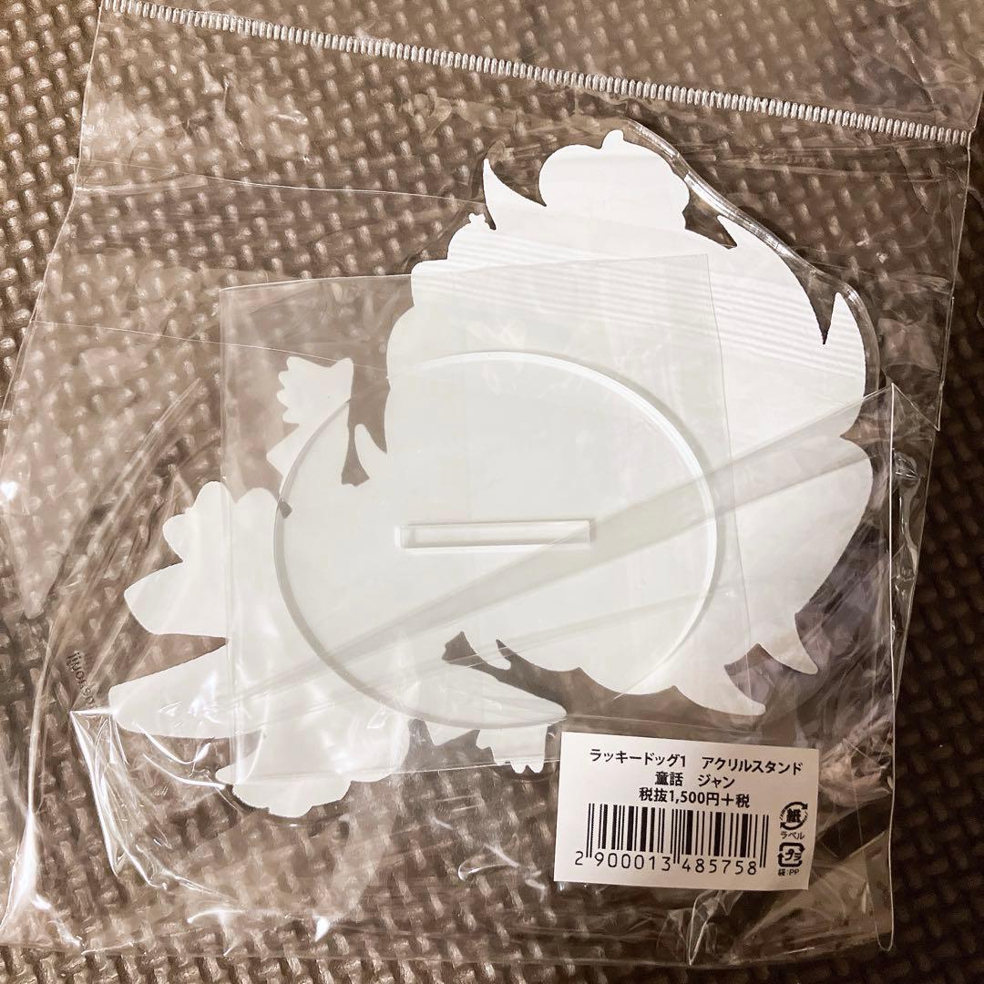 ラッキードッグ1 ジャン アクリルスタンド 童話