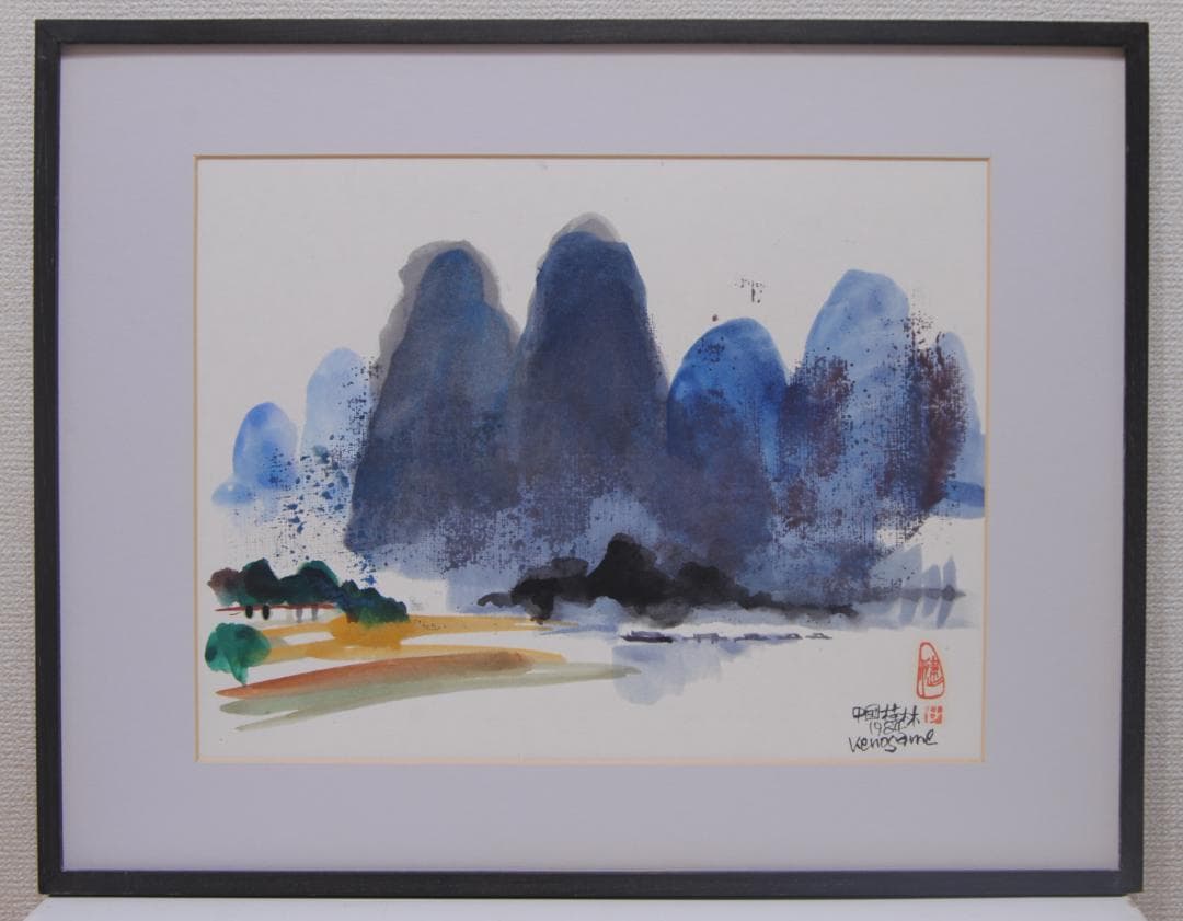 収 健 Ken osame 中国 桂林 広西チワン族自治区 カルスト地形 風景画