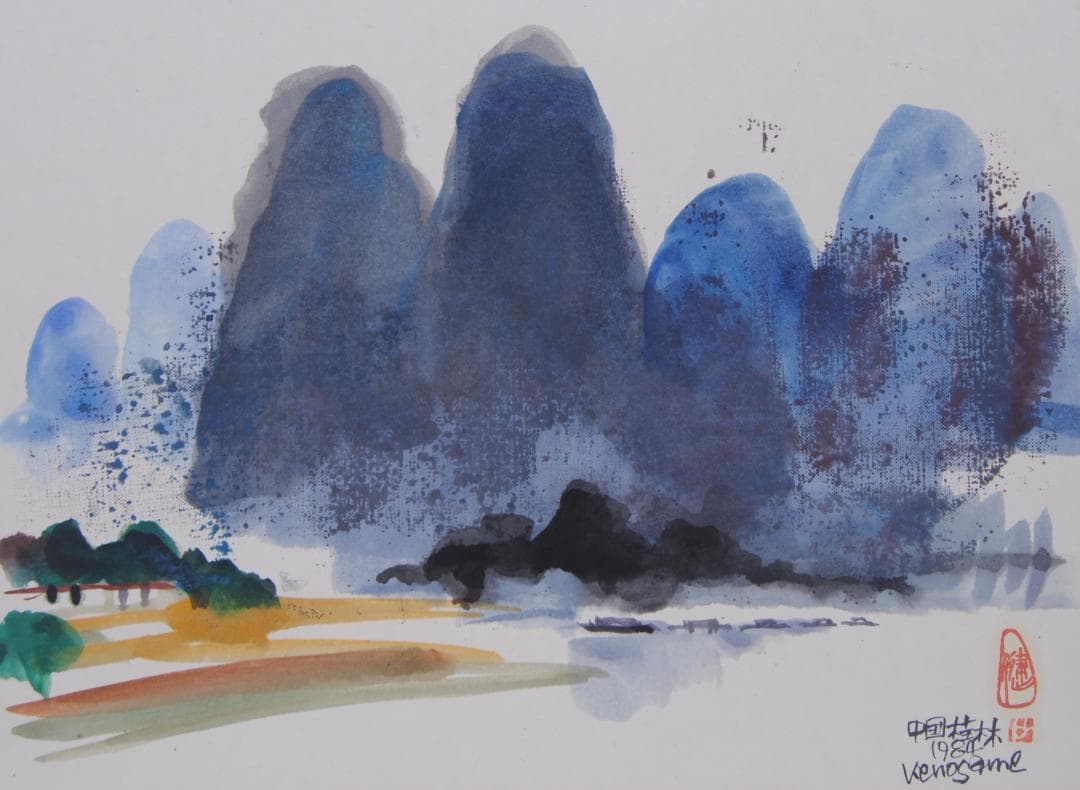 収 健 Ken osame 中国 桂林 広西チワン族自治区 カルスト地形 風景画